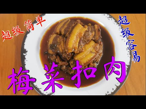 ［新加坡居家防疫美食］超级简单食谱‼️超级容易‼️懒人版梅菜扣肉