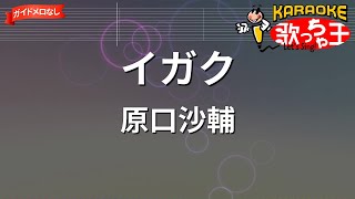 【ガイドなし】イガク/原口沙輔【カラオケ】