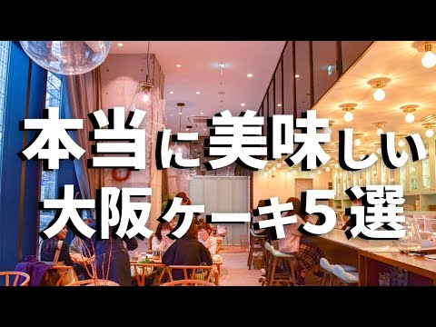 SUB [Osaka vlog] 5 selections of Osaka cake tours [Popular patisserie] Osaka trip