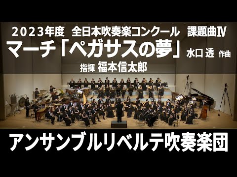 マーチ「ペガサスの夢」【２０２３年度　全日本吹奏楽コンクール課題曲Ⅳ】