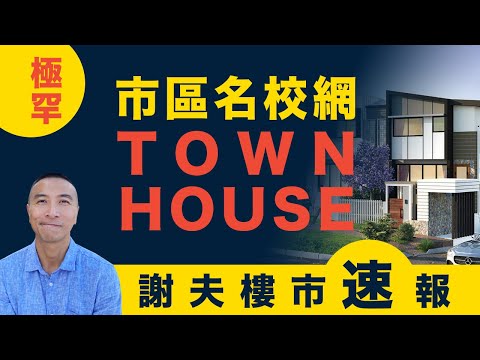 [澳洲移民]EP013布里斯班市區名校網排屋 IVIE RESIDENCE