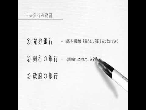 「日銀の３つの役割」とは？（40秒でわかる経済学入門）#shorts