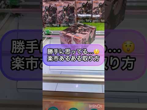 【クレーンゲーム攻略】勝手に思ってる...楽市あるあるな取り方‼︎