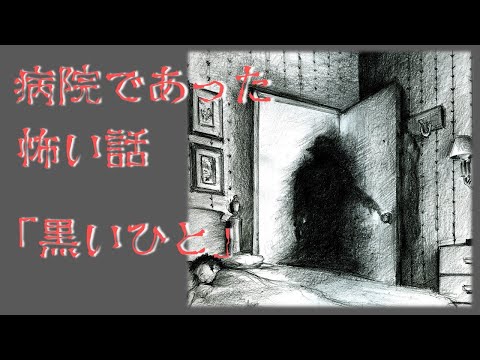 【病院であった怖い話】黒いひと