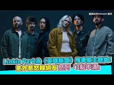 Linkin Park為《英雄聯盟》推專屬主題曲！　意外惹怒韓網友怒列「3點不滿」｜非凡全娛樂