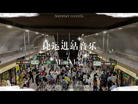 台北捷運進站音樂合輯 Taipei Metro approaching music compiled album