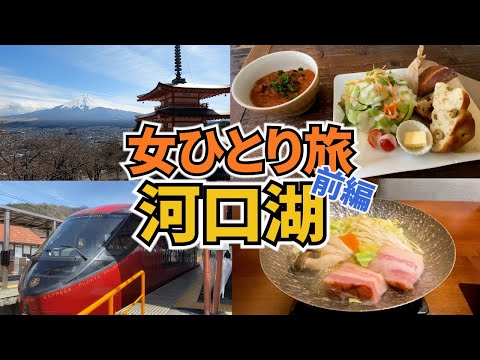 【河口湖ひとり旅Vlog1日目】アラフォー女のひとり旅／富士山・富士五湖／観光・グルメ／Kawaguchiko Trip