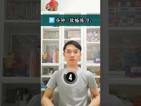 60秒心理学:【你的大脑需要的 - 1分钟放松学习!】