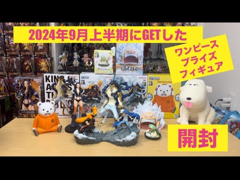 2024年9月登場ONE PIECEプライズフィギュア開封☆