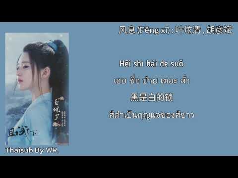 [THAISUB/PINYIN+คำอ่าน] ลมปราณ 风息 : 叶炫清 , 胡彦斌 OST. เทียบท้าปฐพี Who Rules the World 且试天下