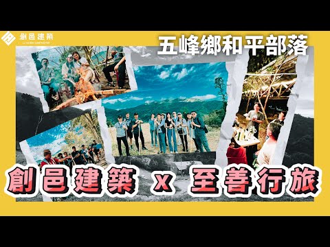 【至善行旅】泰雅好柿 │ 和平部落 │新竹五峰 │至善基金會