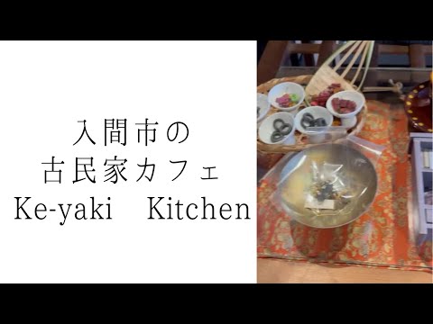 Ke-yaki Kitchen (入間/カフェ)