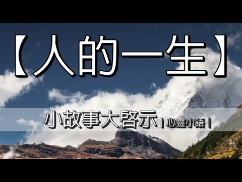 人的一生｜心靈小語｜