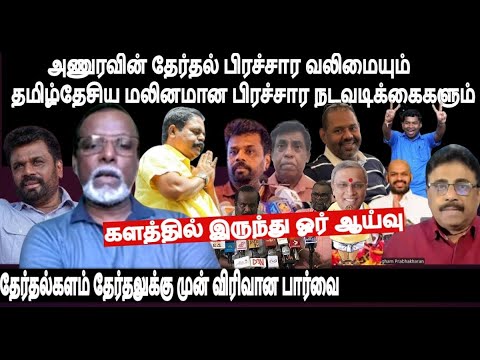 அணுரவின்NPP தேர்தல் பிரச்சாரவலிமையும் தமிழ்தேசிய மலினமான  நடவடிக்கைகளும்- களத்தில் இருந்து ஓர் ஆய்வு