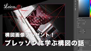 構図診断画像プレゼント！アンリ・カルティエ＝ブレッソンのダイナミックシンメトリーに学ぶ、構図の美学