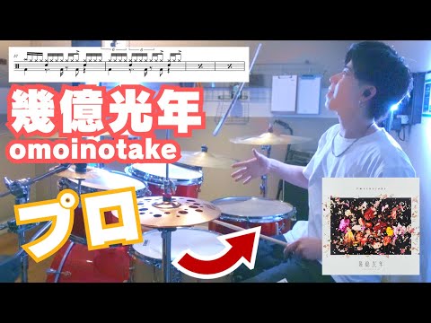 【話題過ぎる神曲】プロが本気で「幾億光年」を叩きまくったら驚愕！　omoinotake　ドラマ『Eye Love You』主題歌　IKUOKUKONEN