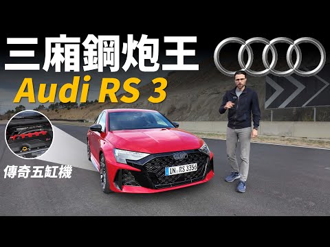 傳奇五缸鋼炮王！試駕全新Audi RS3