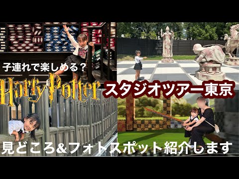 ワーナーブラザーズ スタジオツアー東京へ / 子連れお出かけ / 見どころ&フォトスポット紹介します