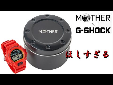 【MOTHER×G-SHOCK】夢のコラボ第2弾！！