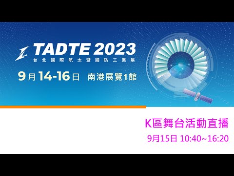 【360環景直播】2023台北航太國防展 TADTE 2023 K區舞台活動直播9/15