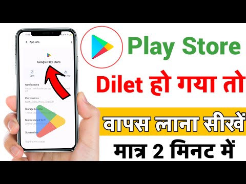 delete Play Store wapas Kaise laen | play store delete ho gaya to kaise download karen