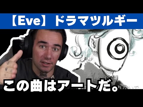 【海外の反応】Eve「ドラマツルギー」こそが真の芸術であると訴えるニコラス兄貴