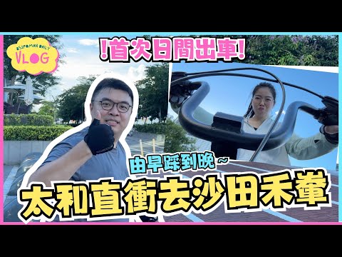 【踩車企劃VLOG#7】首次日間出車! 由早踩到晚～直衝去沙田禾輋 | 天氣好到好似日本漫畫 | 假日踩車 | 真人實測 | Locobike | 埔民Daily VLOG | 居埔港人 [中文字幕]