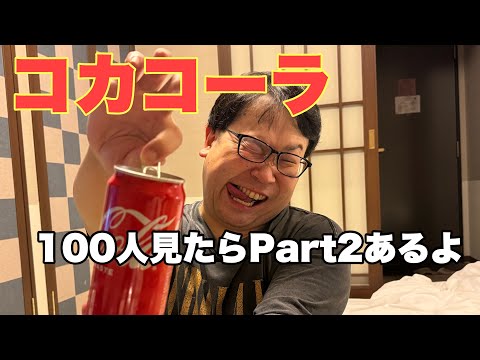 漢・梅澤の商品レビューPART 1　「コカコーラ」を飲んでみた！！