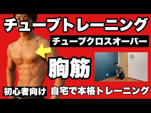 【胸筋】胸のアウトラインを作る、胸筋を意識し易い種目！初心者向けチューブトレーニング