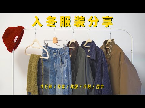 男生初冬穿什么？｜入冬必备百搭男生服饰分享