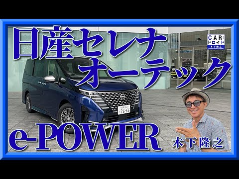 【日産セレナ】最高級オーテックe-powerを木下隆之が初公道ドライブです。「木下隆之channelCARドロイド」