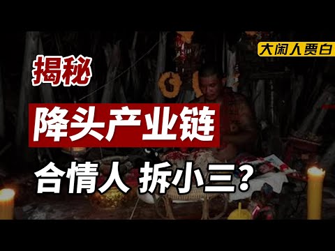 【黑暗森林23】探秘情降大师：泰国小鬼墓地做法，拆小三挽回爱情，连明星也不例外？