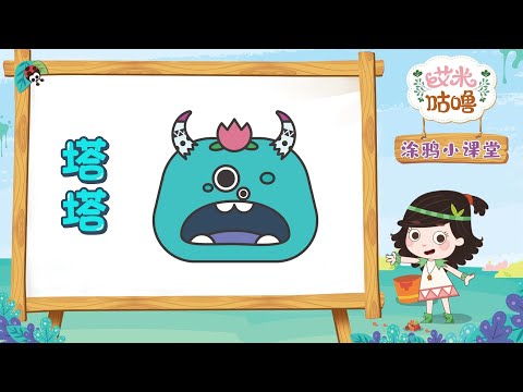 涂鸦小课堂丨塔塔 | 艾米咕噜 | Preschool Learning Cartoons | Emmy & GooRookids