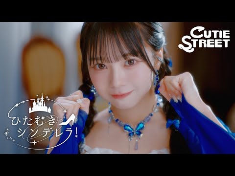 【MV Teaser 増田彩乃】CUTIE STREET「ひたむきシンデレラ！」