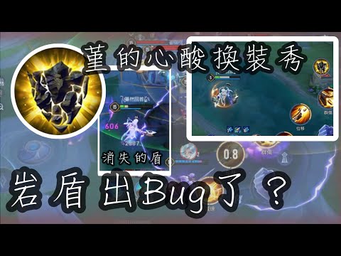 堇的心酸換裝秀 岩盾出Bug了？ | JiouMu 玖慕