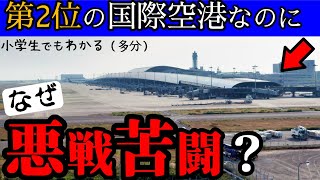 【負債1兆】国内第2位の国際空港なのに、なぜ経営状況が悪い？ （関西空港）