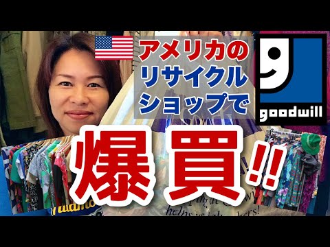 HUGE GOODWILL THRIFT HAUL グッドウィル購入品紹介🇺🇸アメリカのリサイクルショップで爆買い‼︎ (#157)