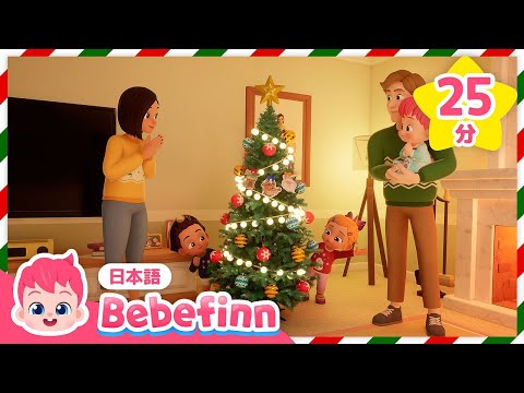 べべフィン家族とクリスマスツリーをかざってみよう🎄 | クリスマスパーティー🎁＆人気曲メドレー | べべフィン Bebefinn - 子どもの歌