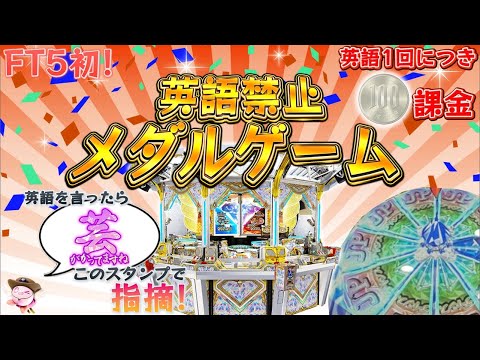 【生放送】英語を言ったら100円課金！2時間で何回言ってしまうのか…？【メダルゲーム/フォーチュントリニティ5】