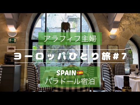 【フランス・スペインひとり旅#7】初めてのパラドール宿泊