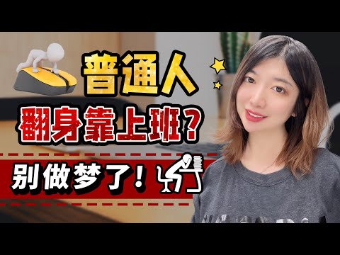 全程干货：我们怎么才能赚很多很多钱？普通人逆袭的关键，如何高效搞钱？