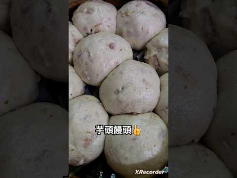 手工芋頭饅頭｜料很多