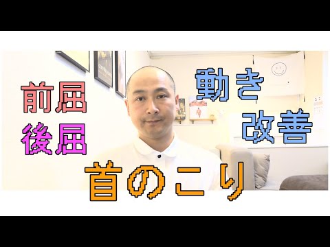 【やりすぎ注意】首のこり、首の動きの改善方法（前後）杉並区荻窪で頭痛を改善する整体なら 頭痛に強い荻窪の整体院 身体調整かわしま