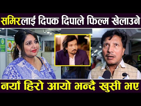 Samir Bhatta लाई दिपक दिपाले फिल्म खेलाउने, नया हिरो आयो भन्दै खुसि भए |