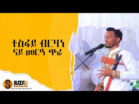 ድምፃዊ ተጨዋቲ ባህላዉዊ ጭራ ተስፋይ ብርሃነ ዝገርም ብቅዓት