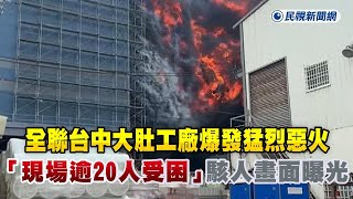 快新聞／全聯台中大肚工廠爆發猛烈惡火「現場逾20人受困」！　駭人畫面曝光了－民視新聞