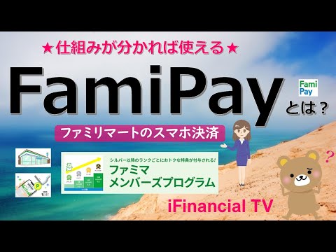 FamiPay（ファミペイ）とは？－ファミリマートの決済サービス、ファミマポイントやファミペイアプリなども解説！