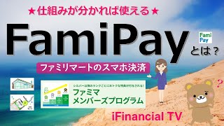 FamiPay（ファミペイ）とは？－ファミリマートの決済サービス、ファミマポイントやファミペイアプリなども解説！