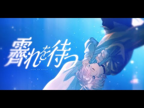 霽れを待つ 歌ってみた【水無瀬】