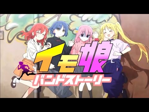 【音MAD】イモ娘バンドストーリー　【ウマ娘】